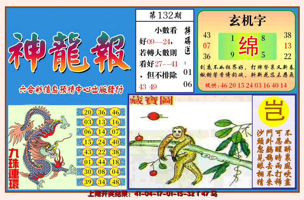2024132期神龙报