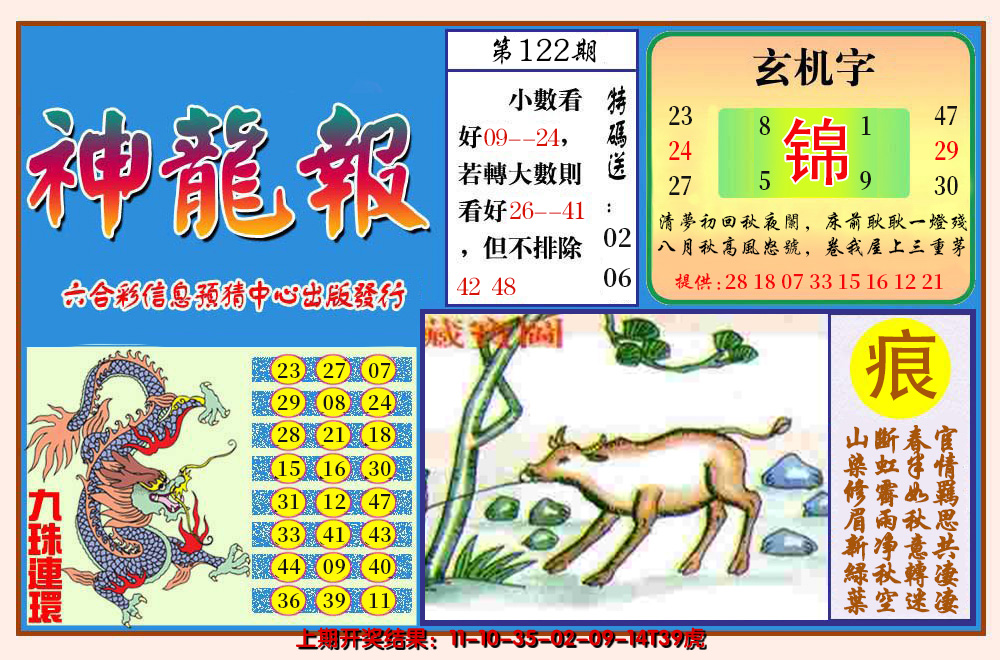 2024122期神龙报