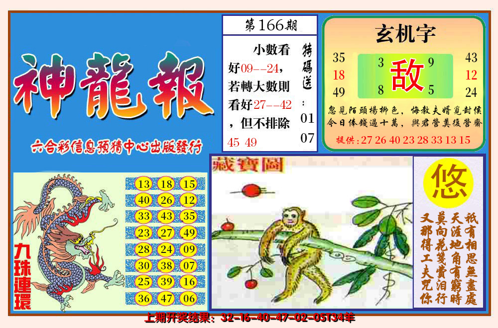 2024166期神龙报