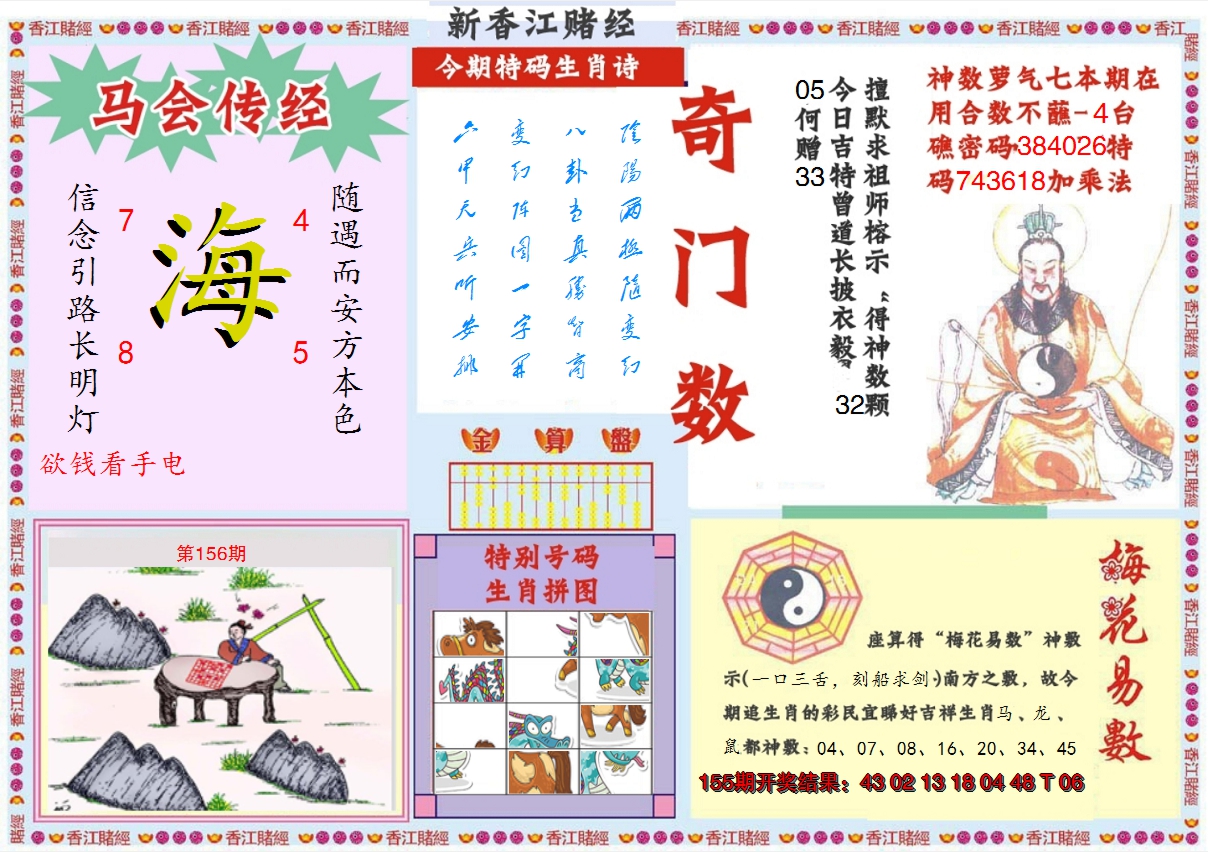 2024156期新香江赌经B