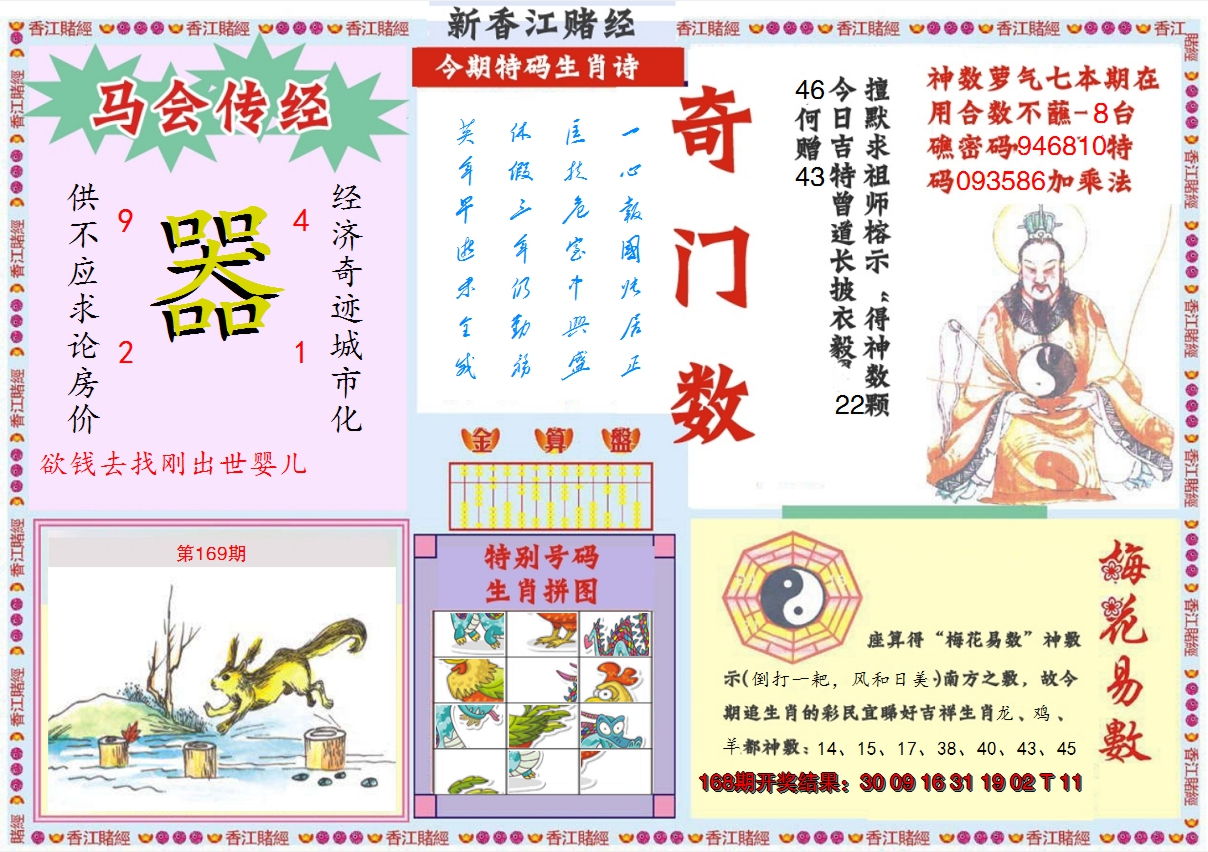 2024169期新香江赌经B