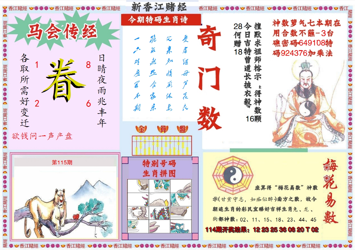 2024115期新香江赌经B