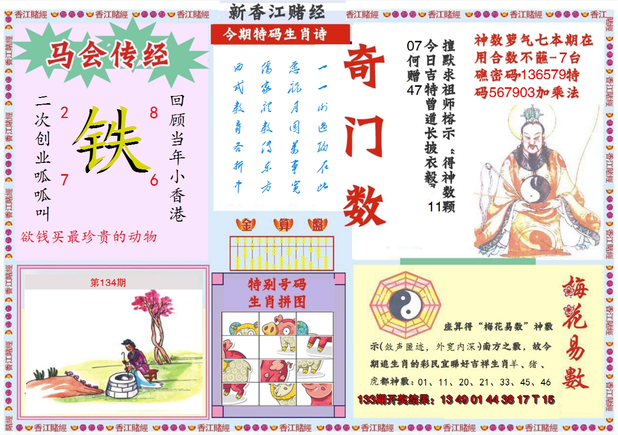 2024134期新香江赌经B