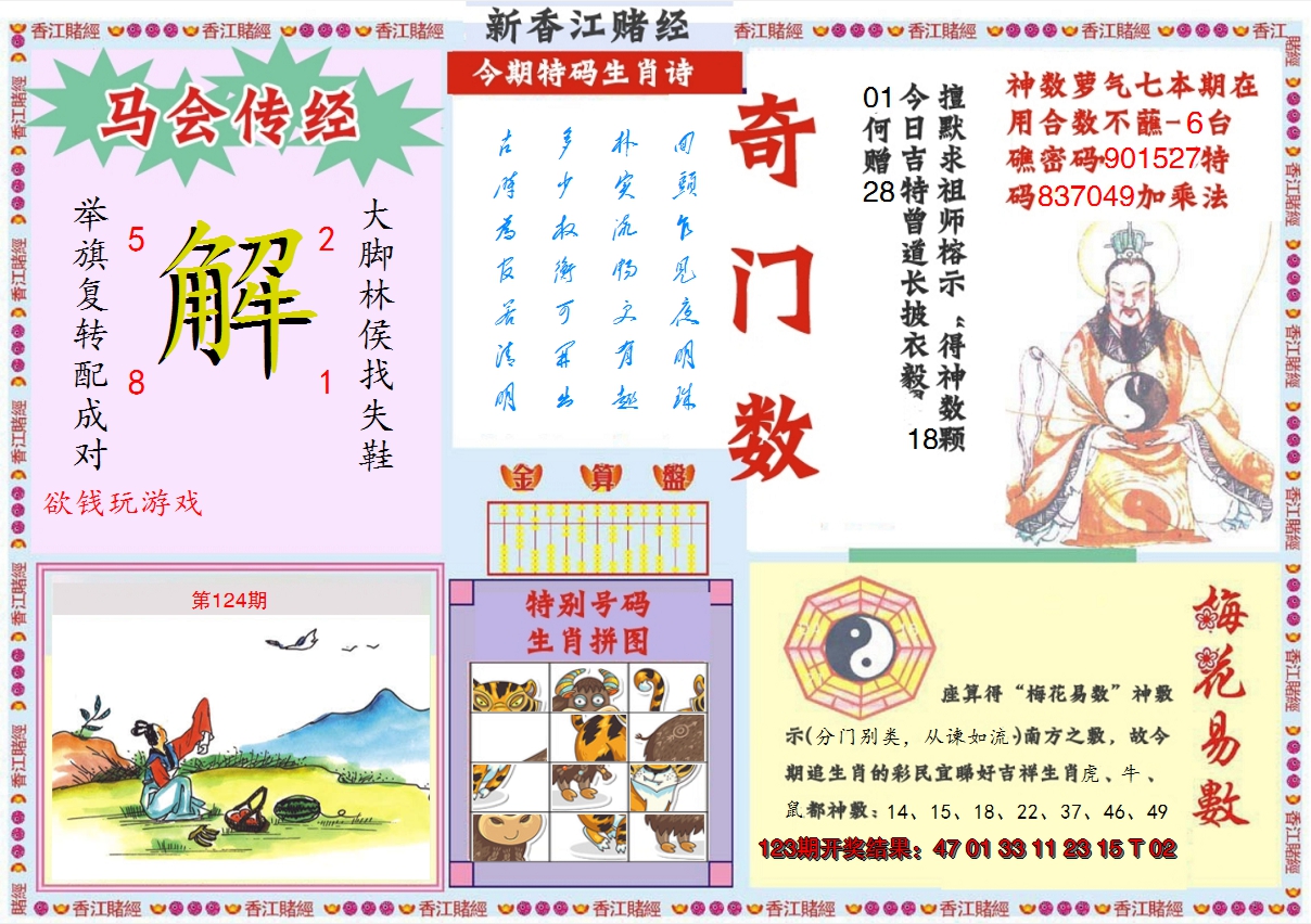 2024124期新香江赌经B