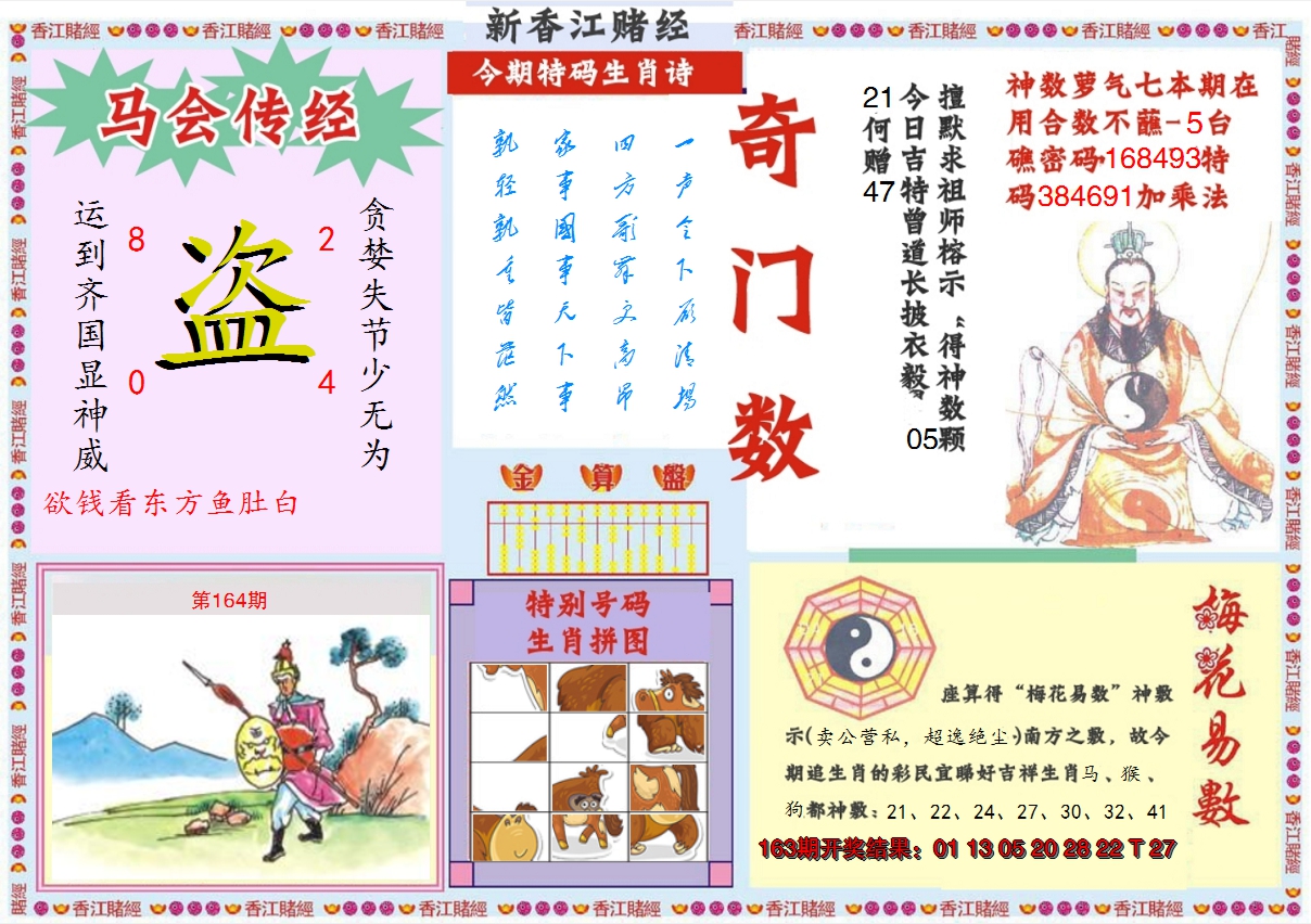 2024164期新香江赌经B