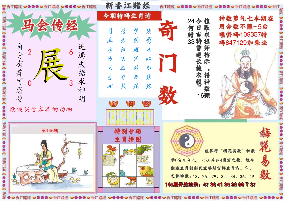 2024146期新香江赌经B