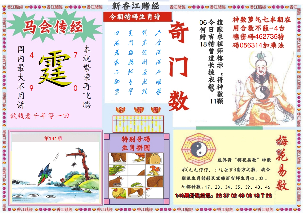 2024141期新香江赌经B