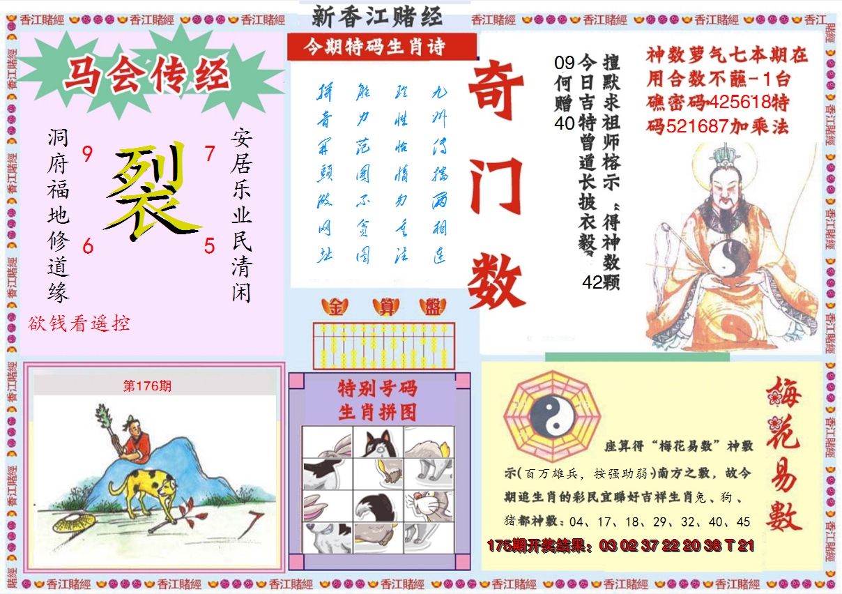 2024176期新香江赌经B
