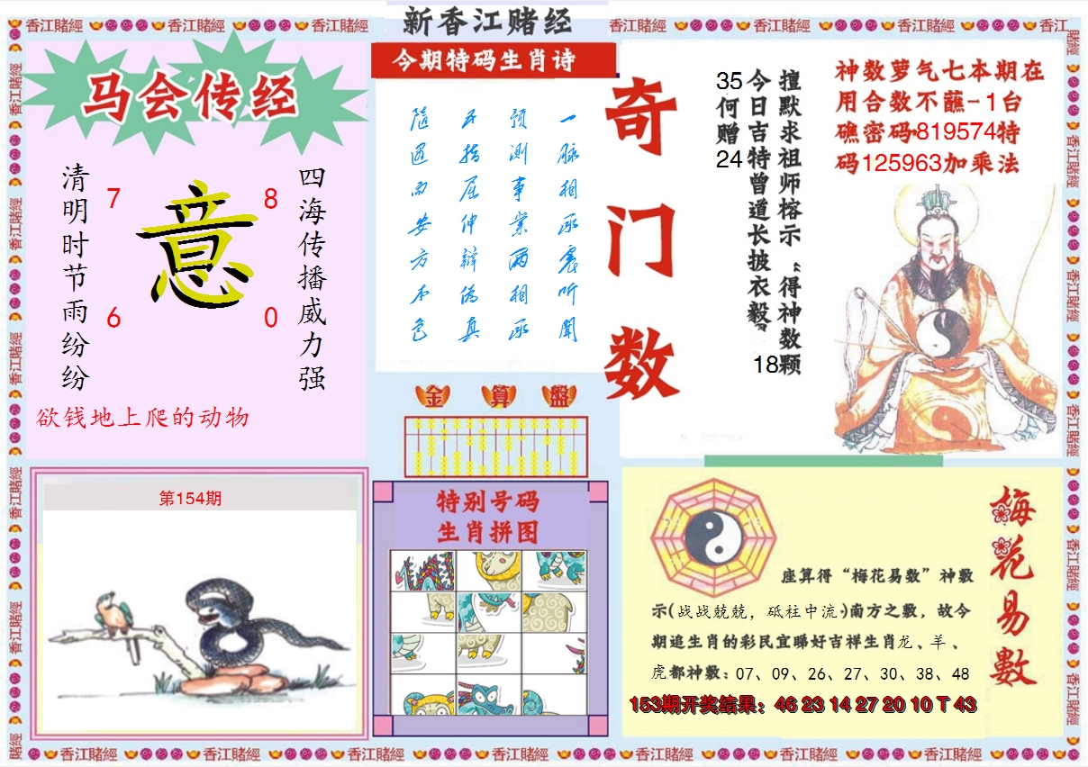 2024154期新香江赌经B