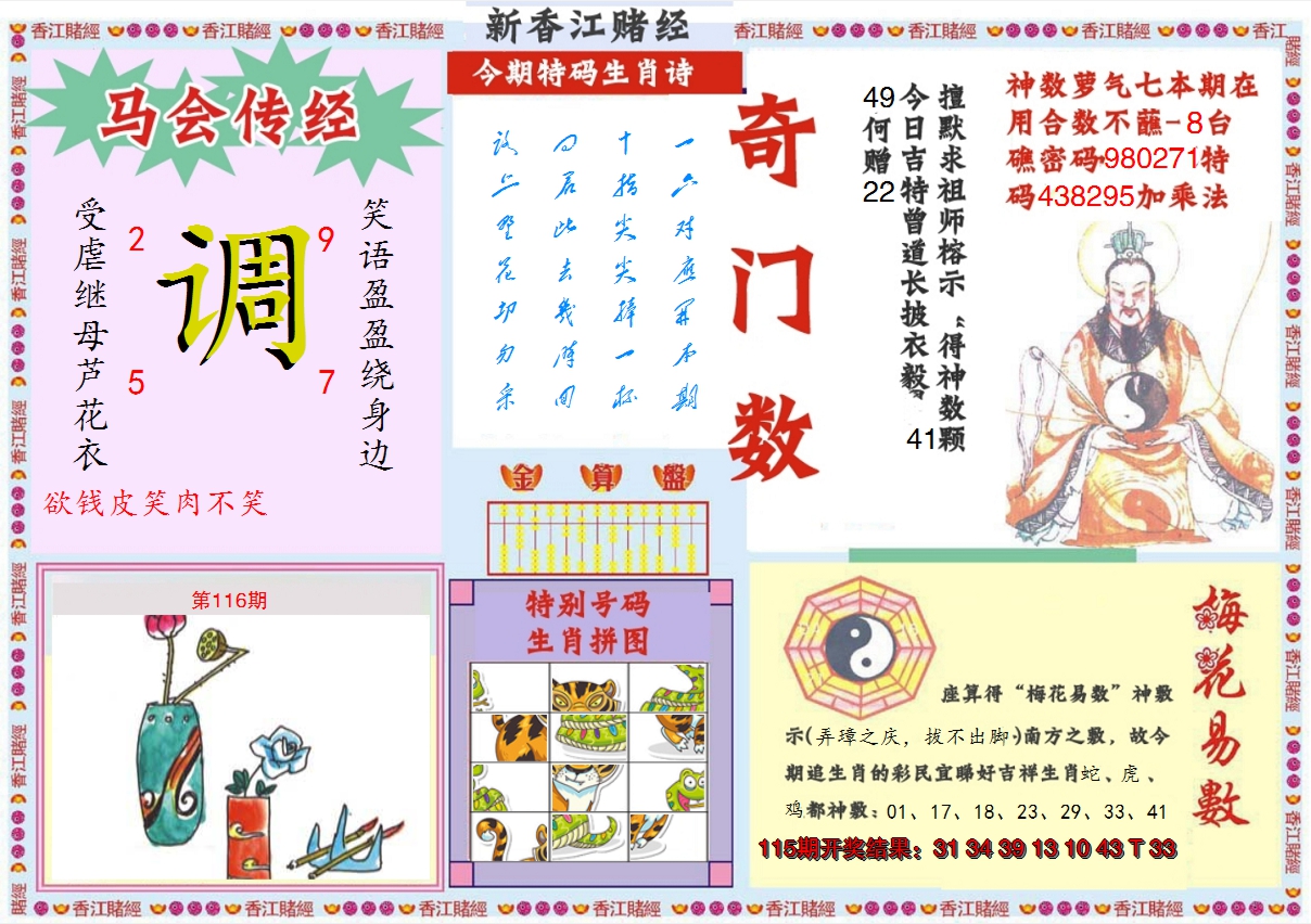 2024116期新香江赌经B