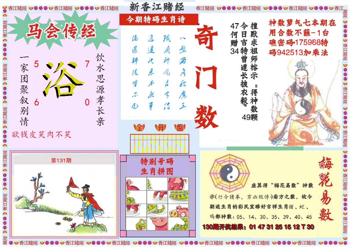2024131期新香江赌经B