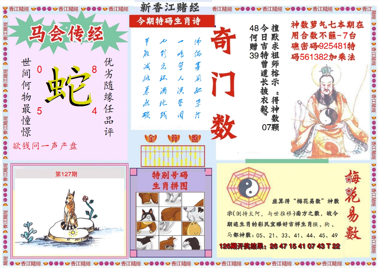 2024127期新香江赌经B