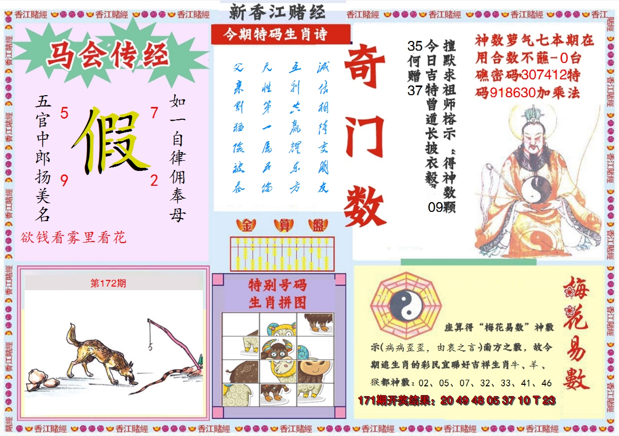 2024172期新香江赌经B