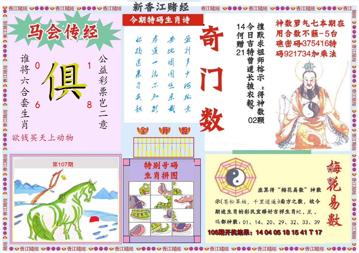 2024107期新香江赌经B