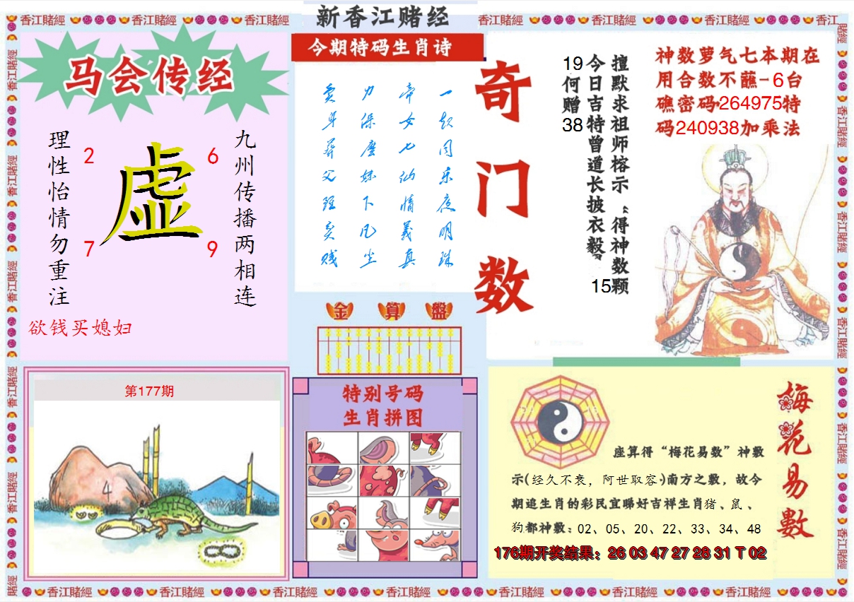 2024177期新香江赌经B