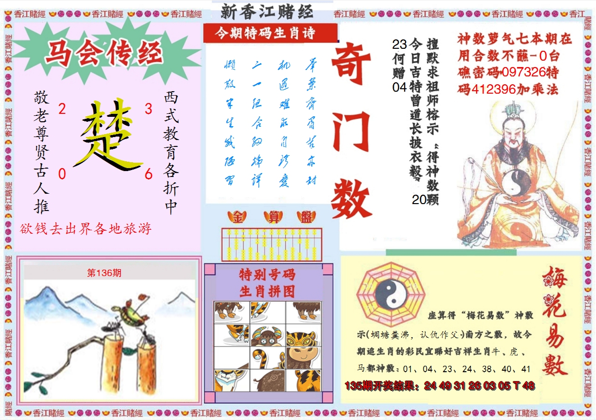 2024136期新香江赌经B