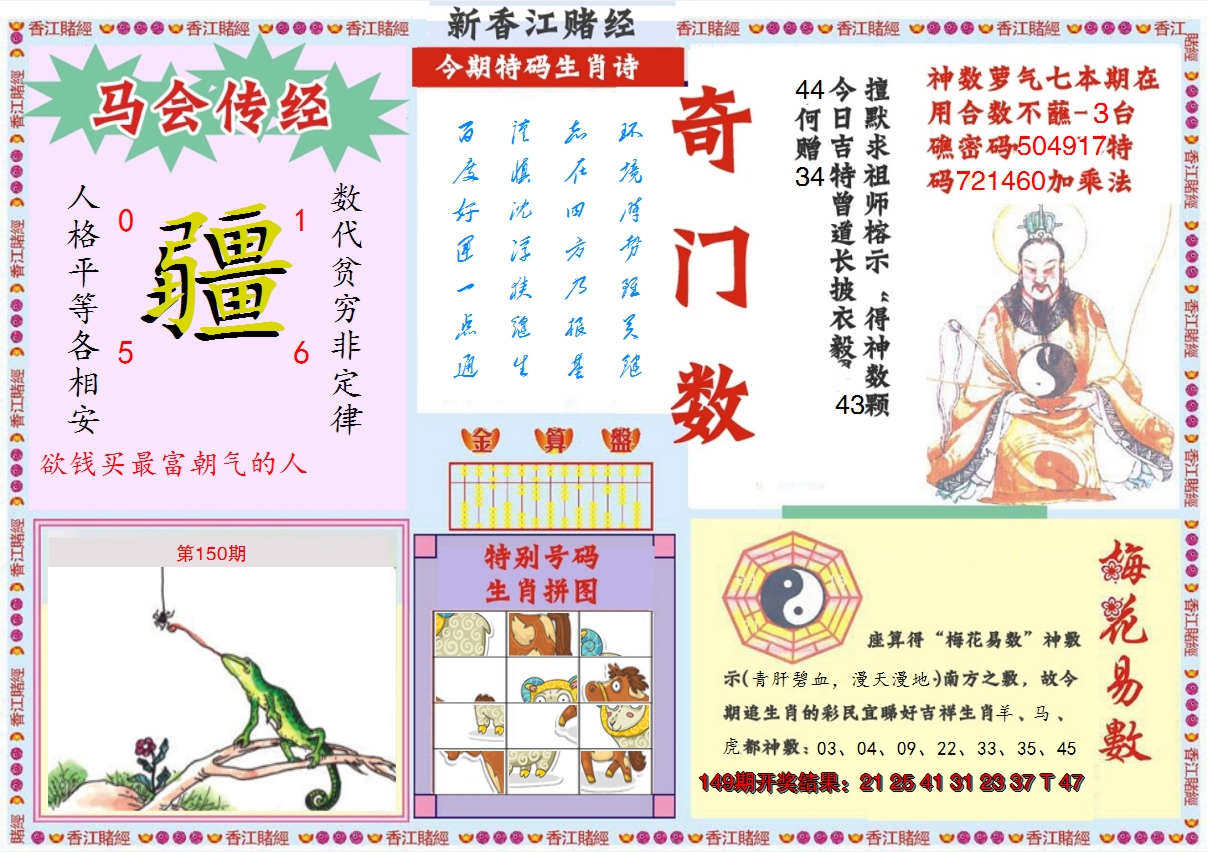 2024150期新香江赌经B