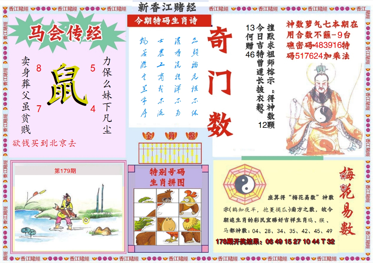 2024179期新香江赌经B