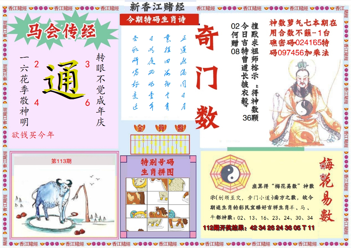 2024113期新香江赌经B