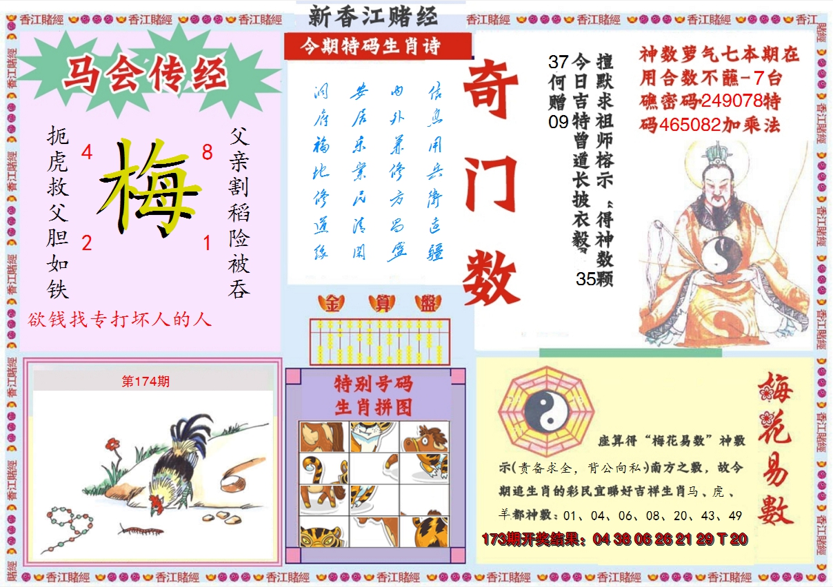 2024174期新香江赌经B