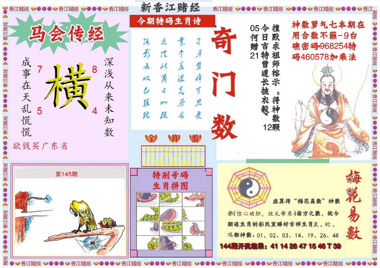 2024145期新香江赌经B