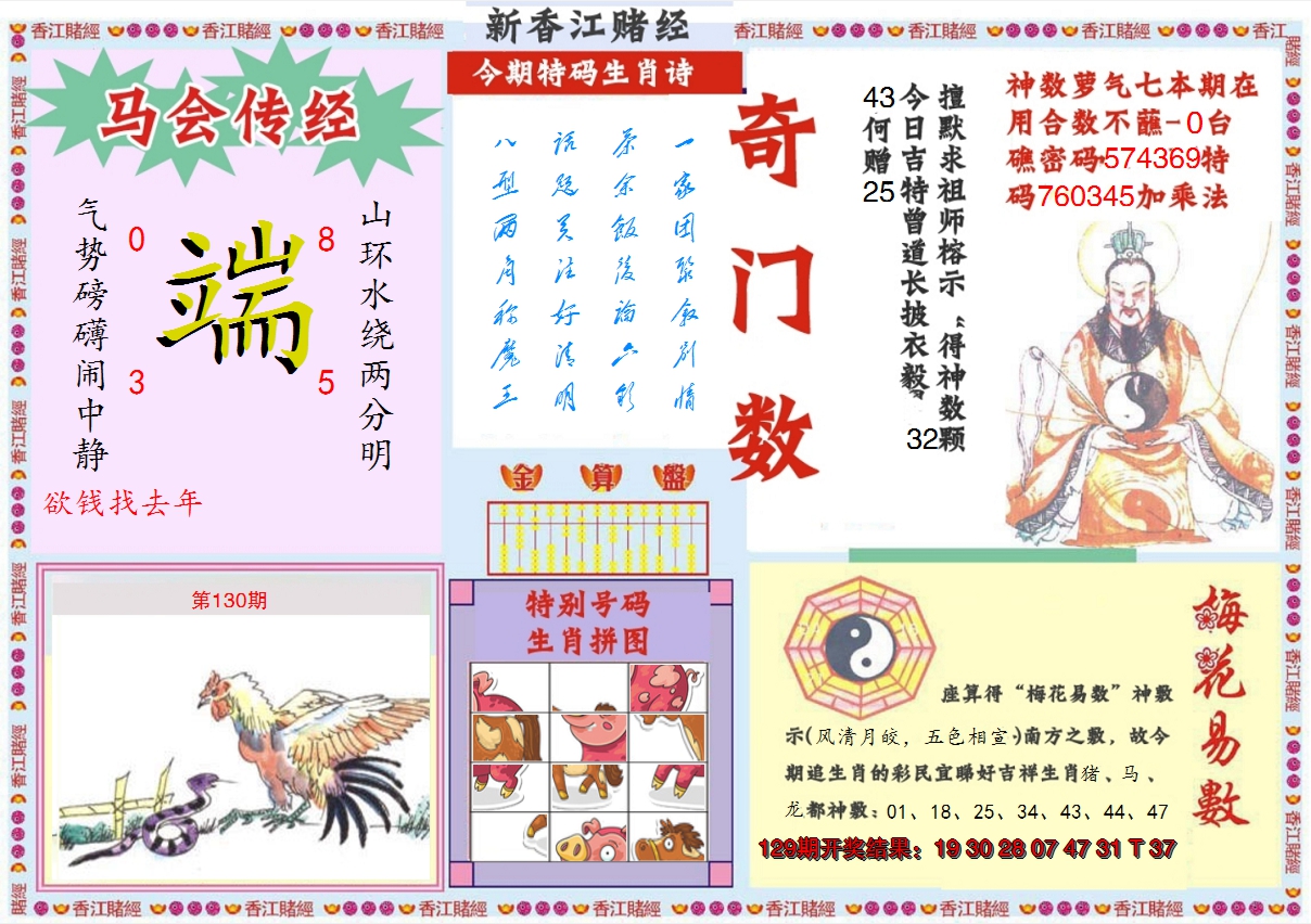 2024130期新香江赌经B