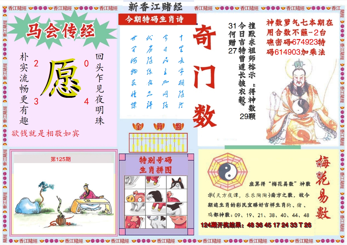 2024125期新香江赌经B