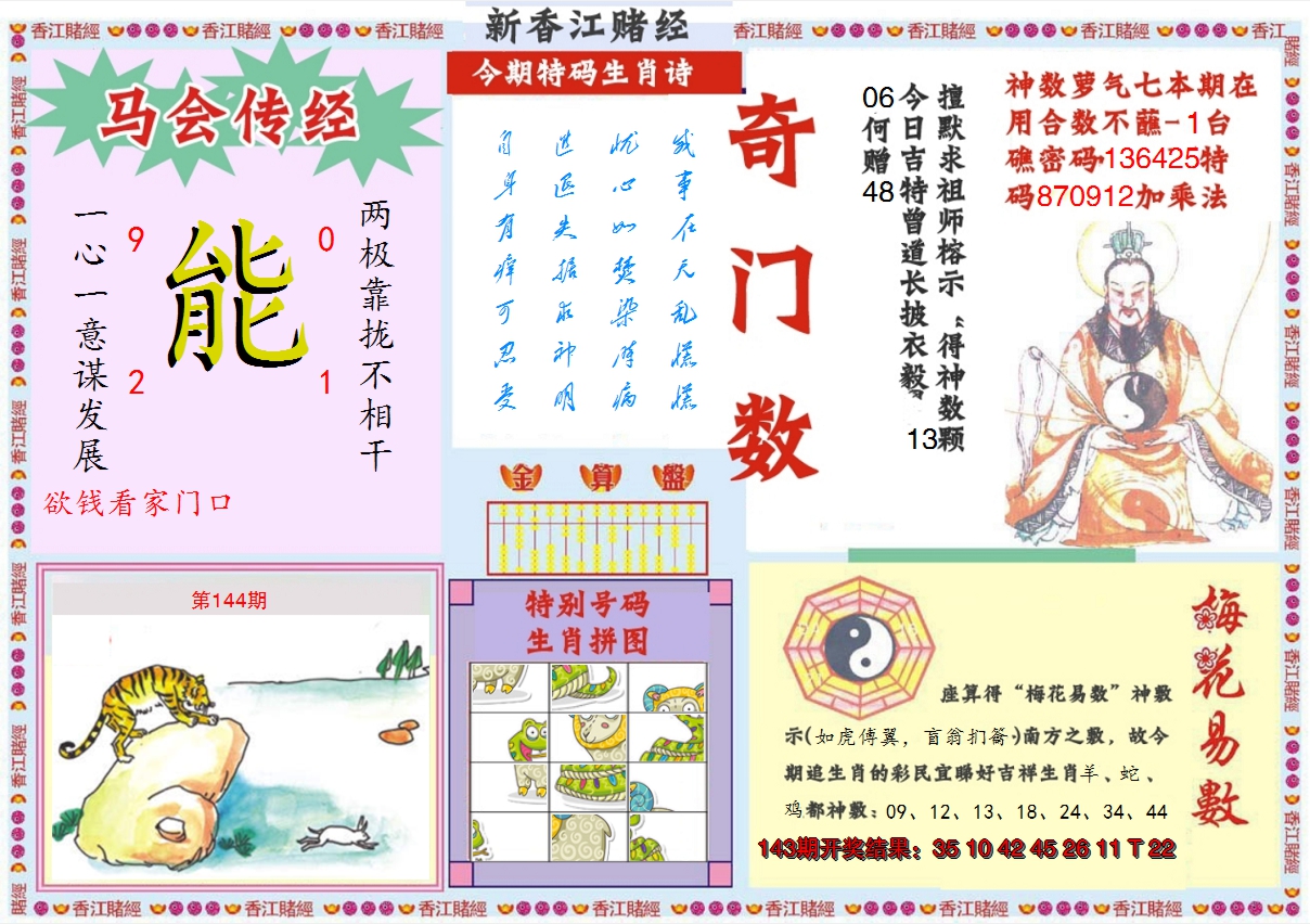 2024144期新香江赌经B