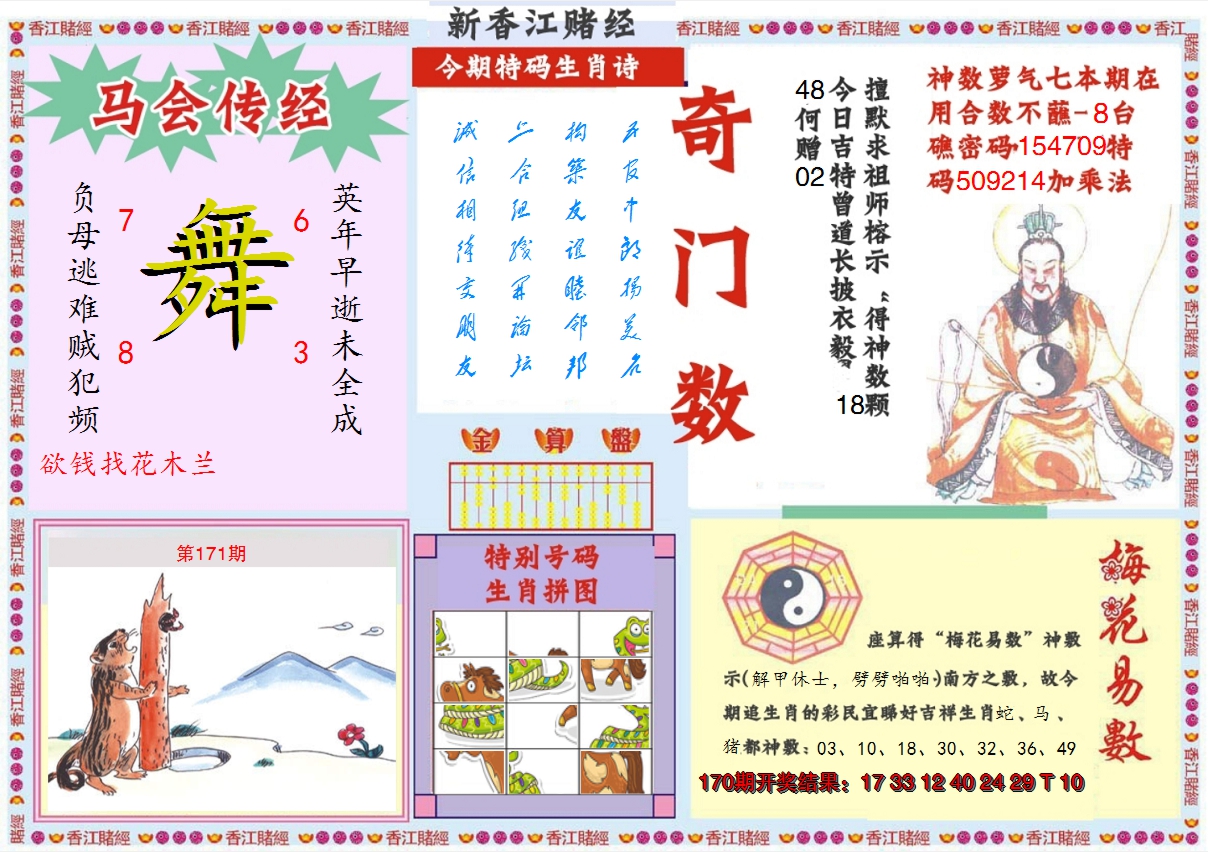 2024171期新香江赌经B