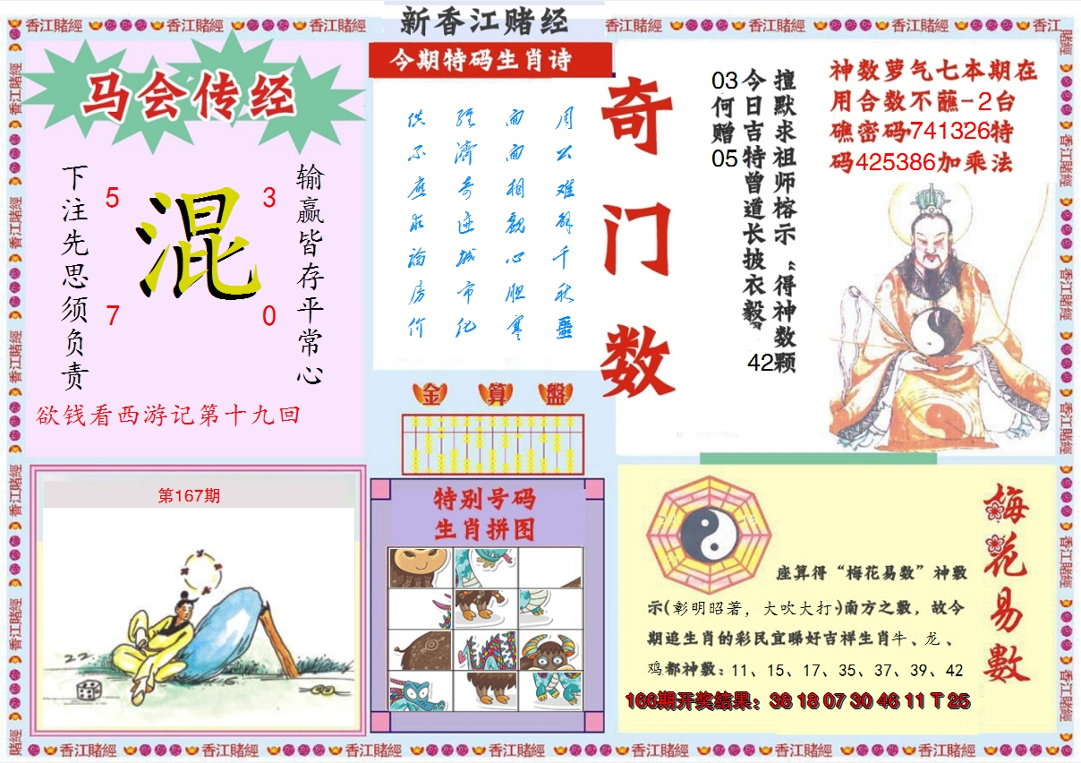 2024167期新香江赌经B