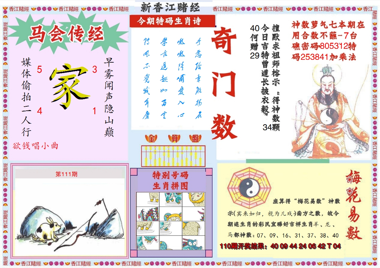 2024111期新香江赌经B