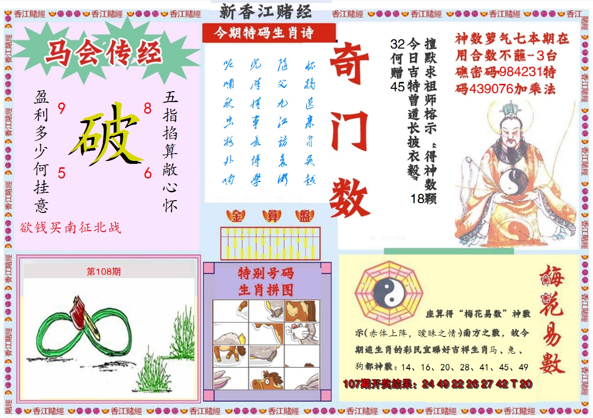 2024108期新香江赌经B