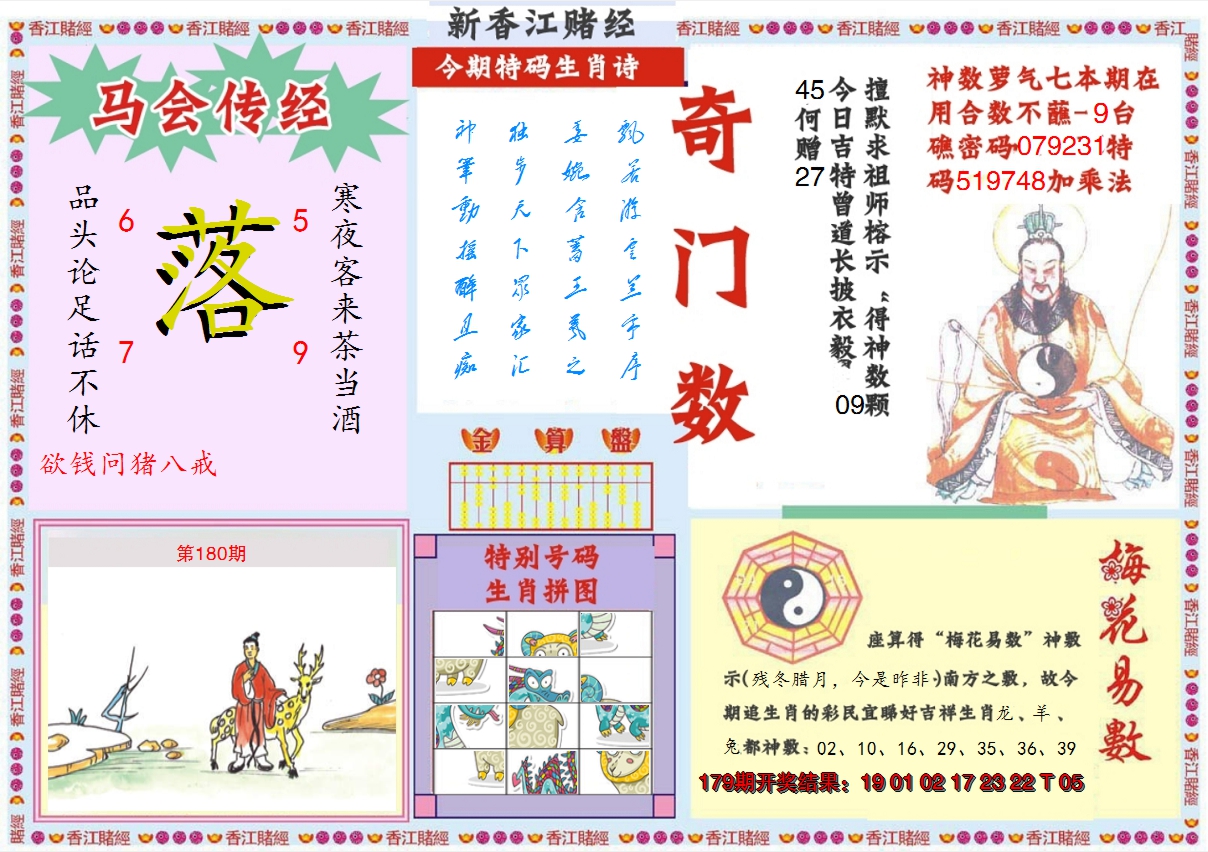 2024180期新香江赌经B