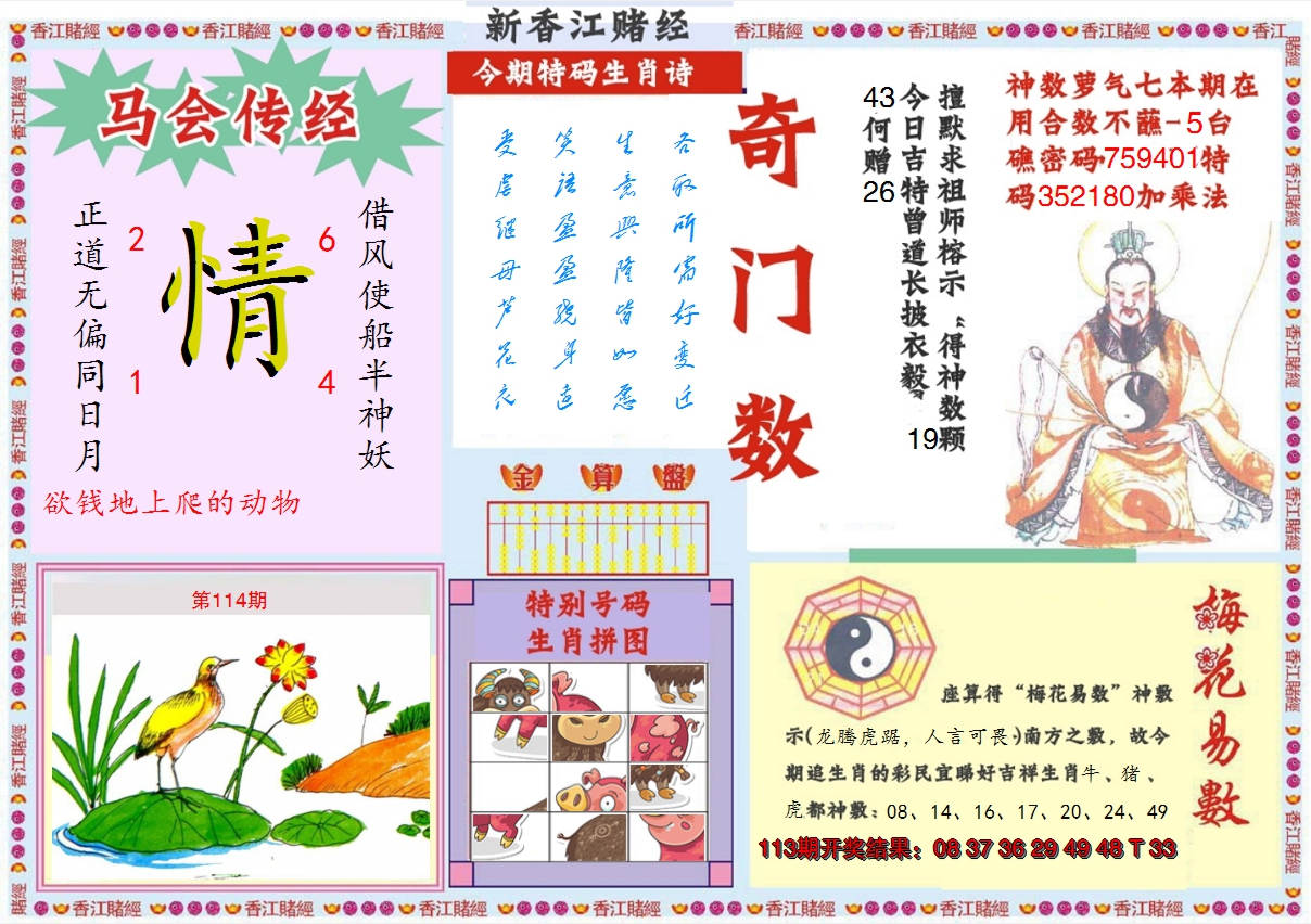 2024114期新香江赌经B