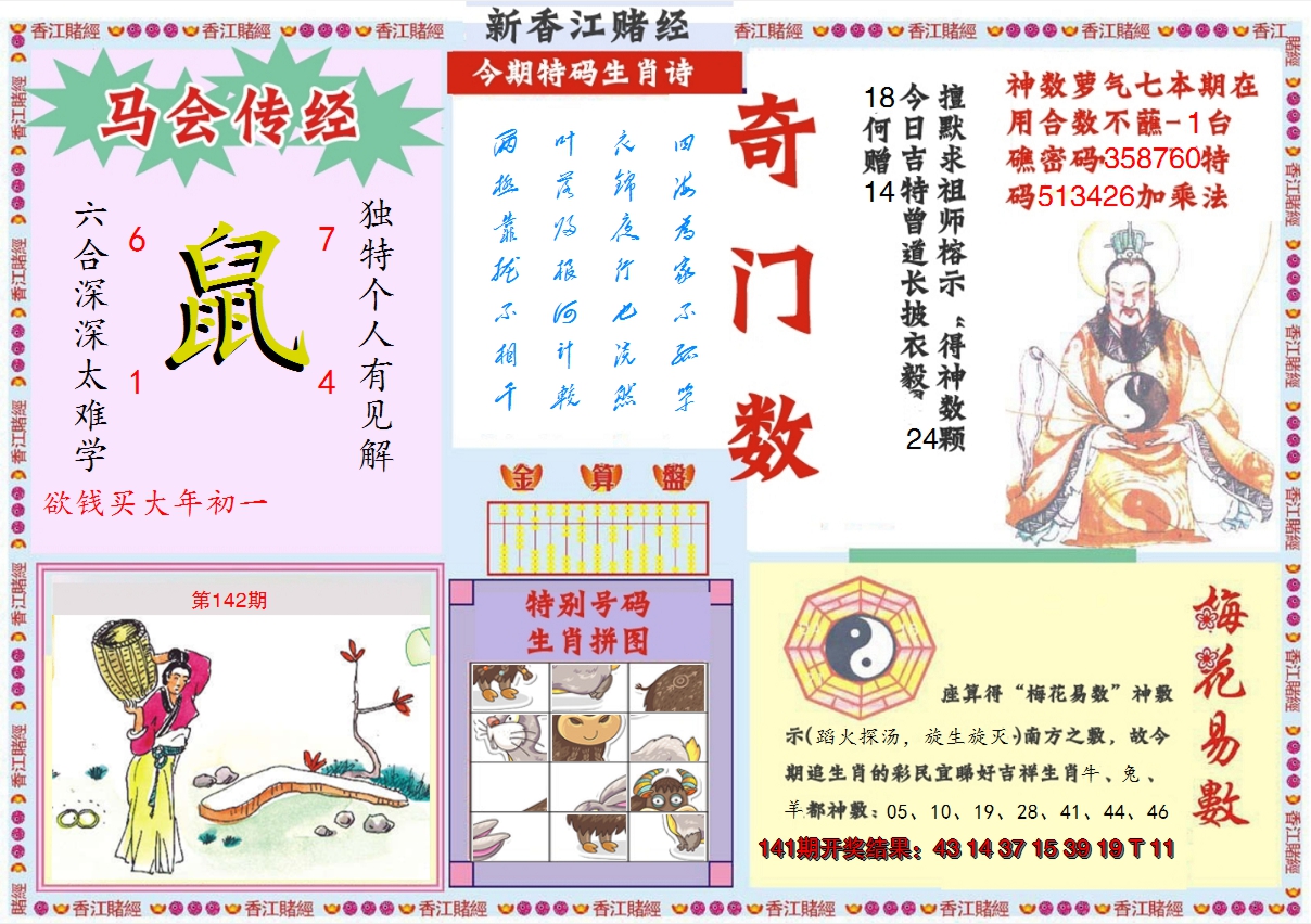 2024142期新香江赌经B