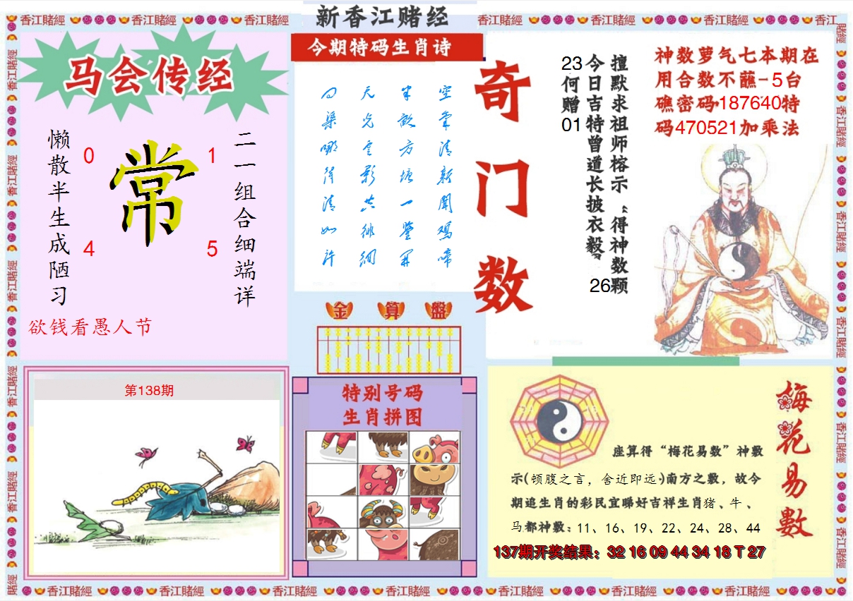 2024138期新香江赌经B