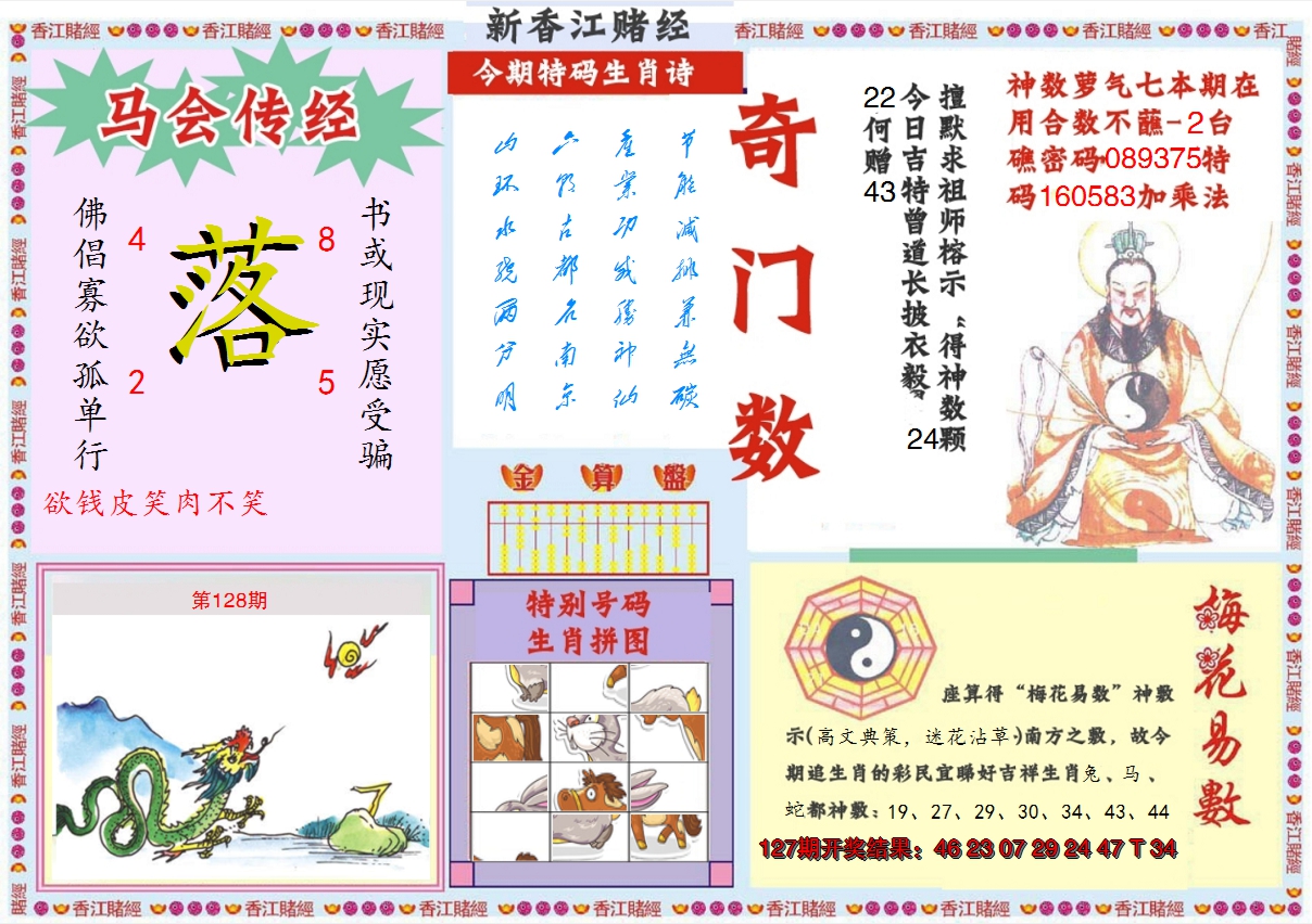 2024128期新香江赌经B