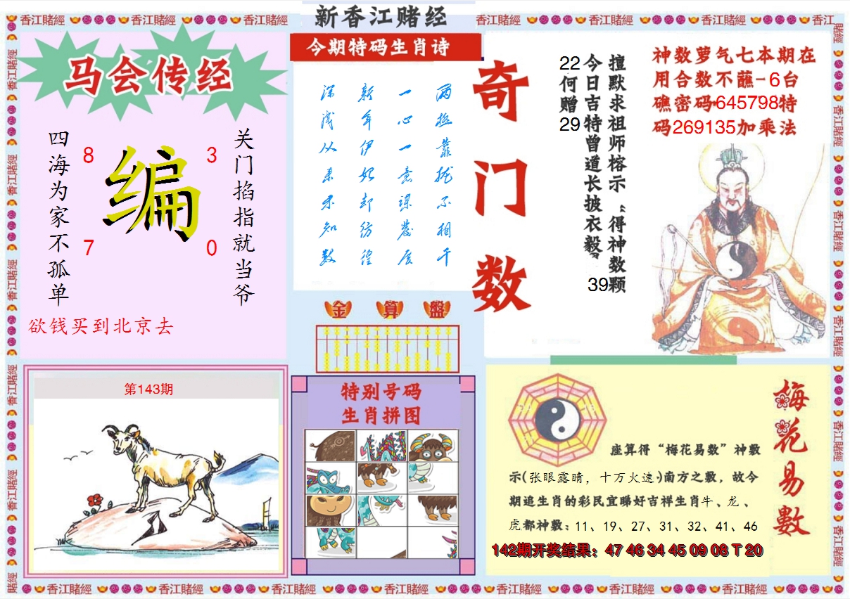 2024143期新香江赌经B