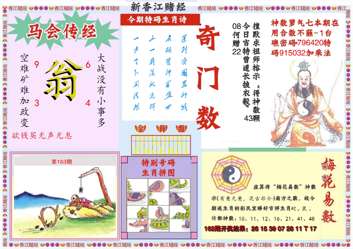 2024163期新香江赌经B