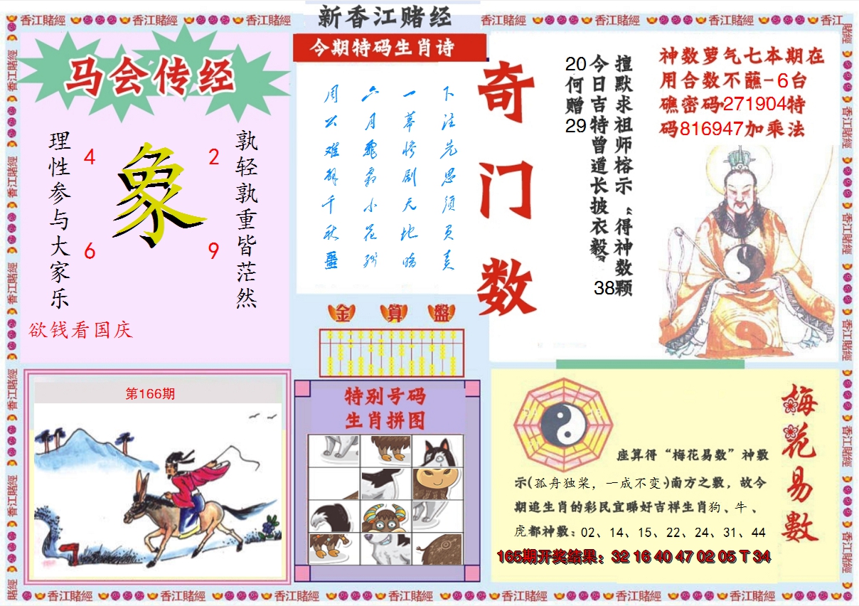 2024166期新香江赌经B