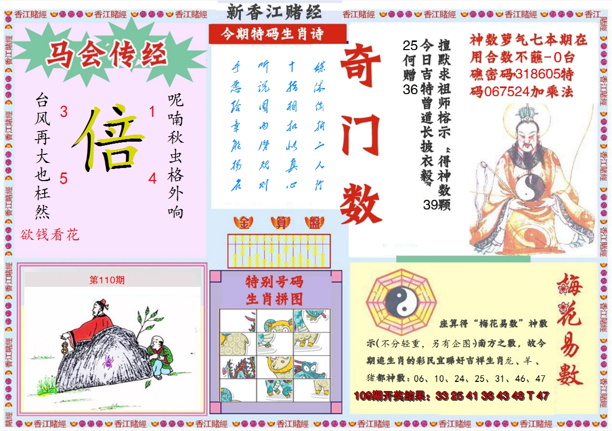 2024110期新香江赌经B
