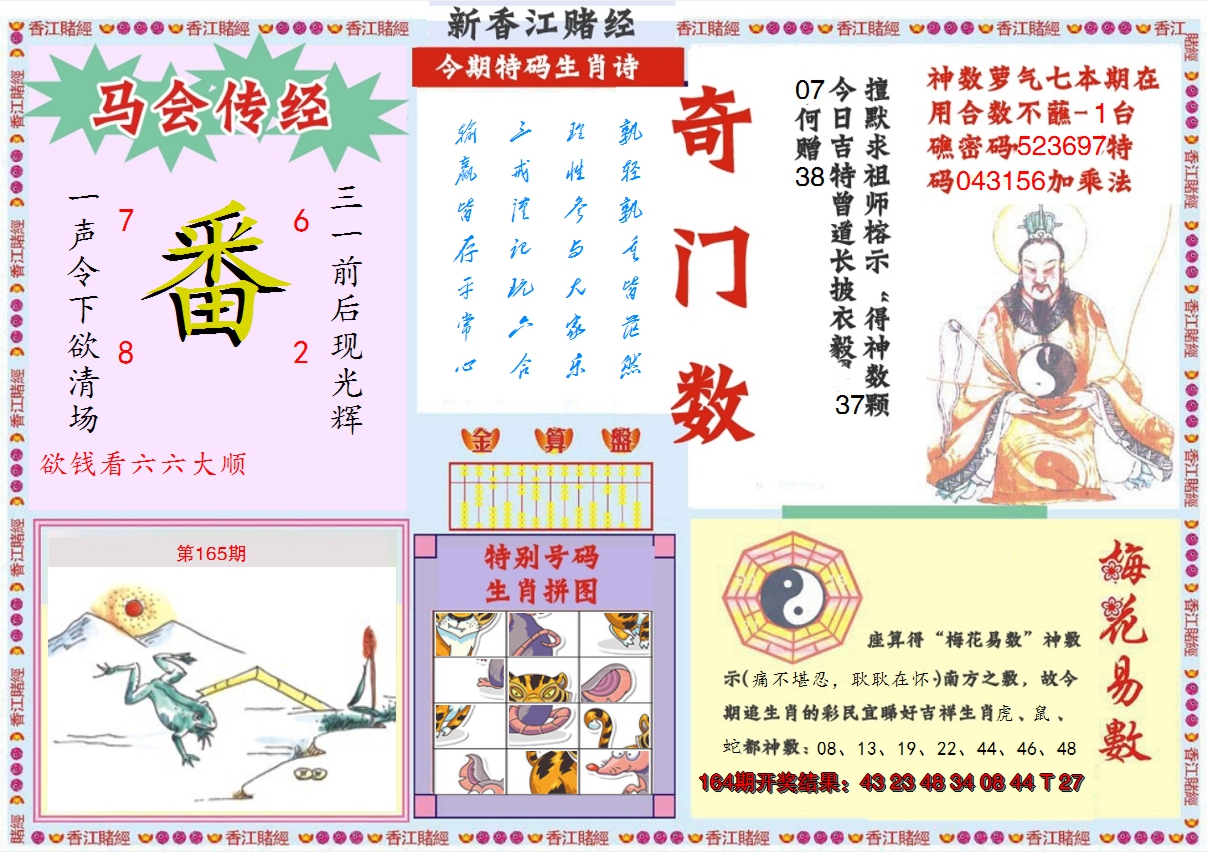 2024165期新香江赌经B