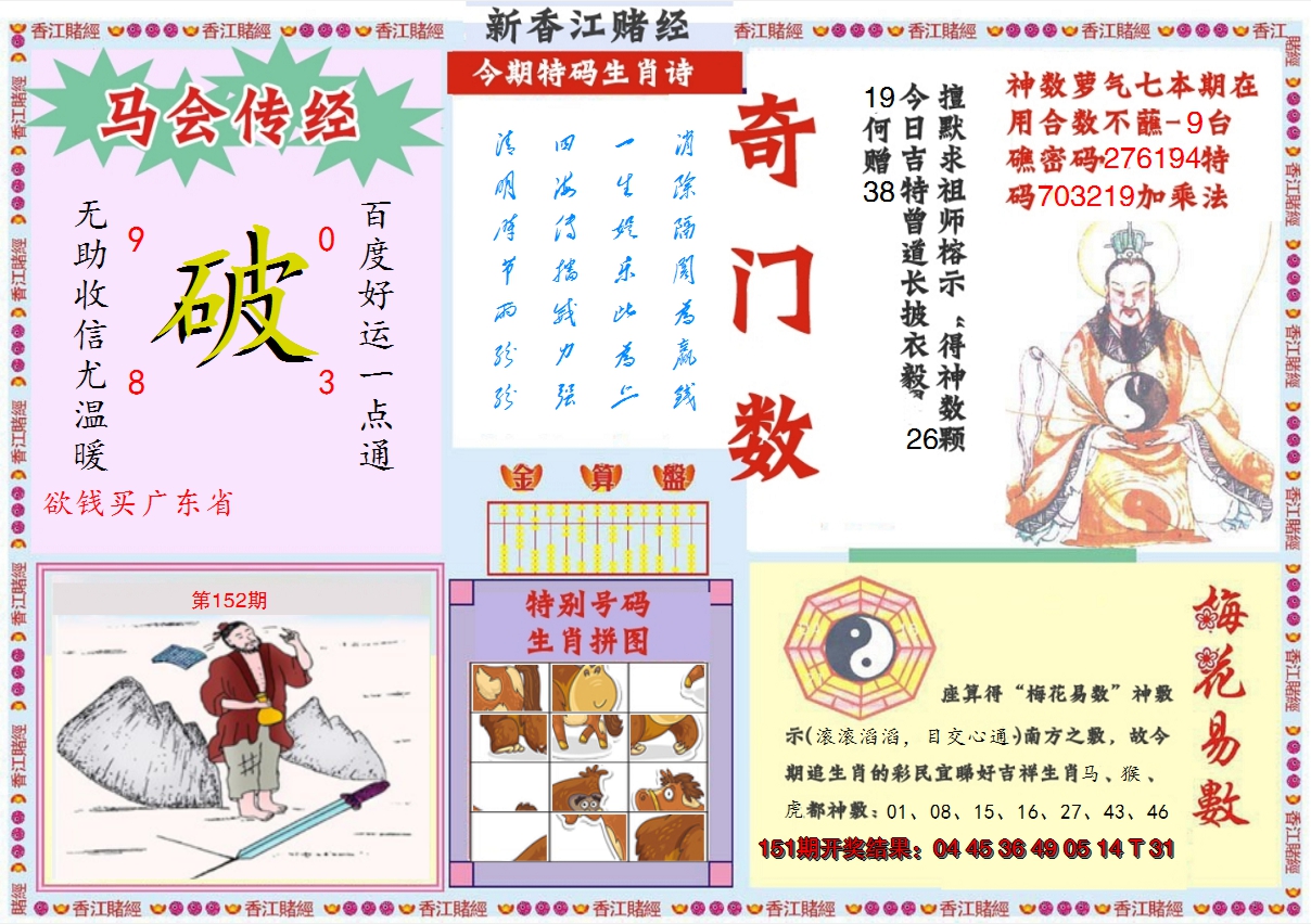 2024152期新香江赌经B