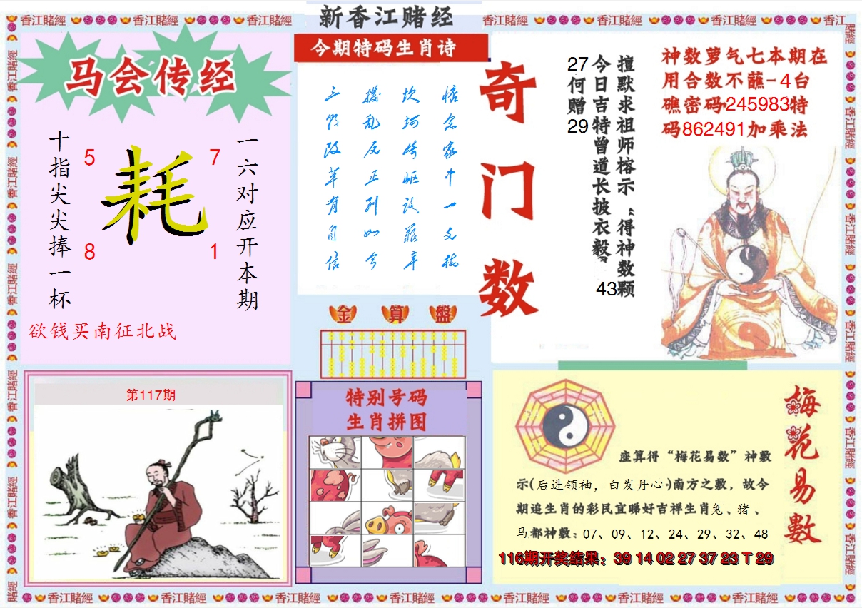 2024117期新香江赌经B