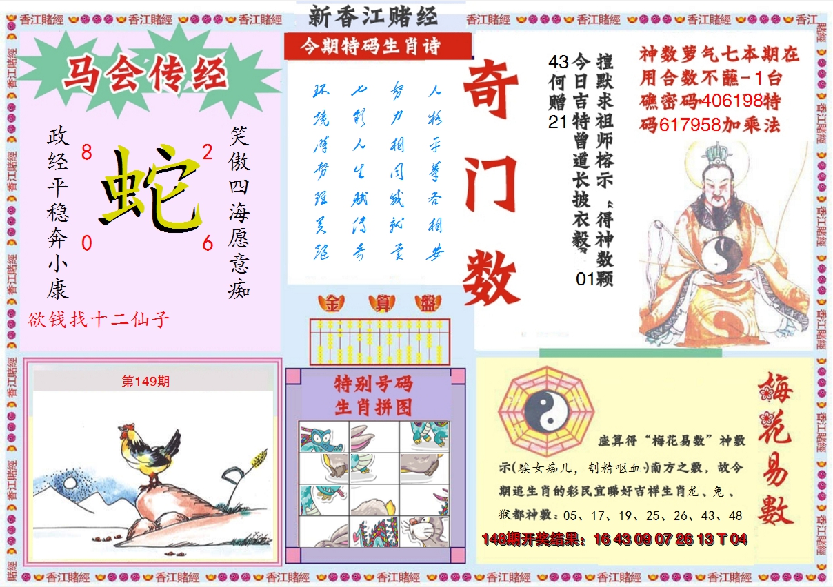 2024149期新香江赌经B
