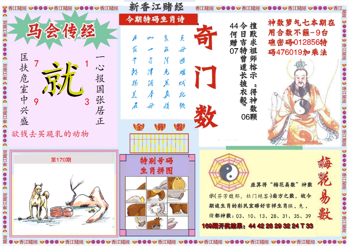 2024170期新香江赌经B
