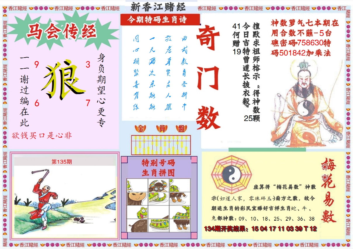 2024135期新香江赌经B