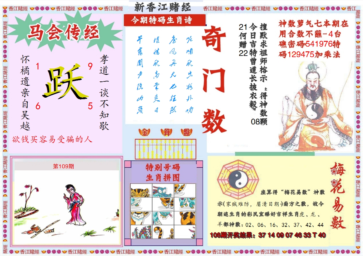 2024109期新香江赌经B