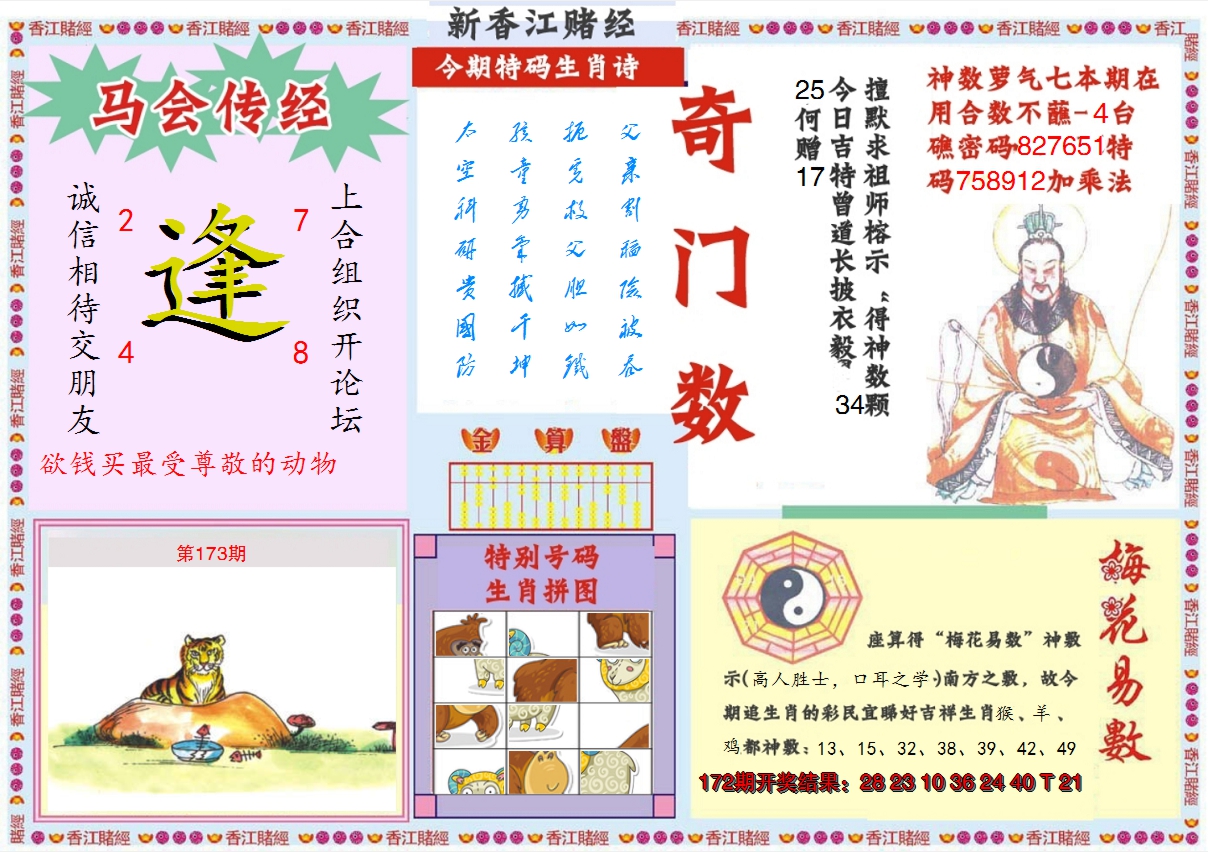 2024173期新香江赌经B