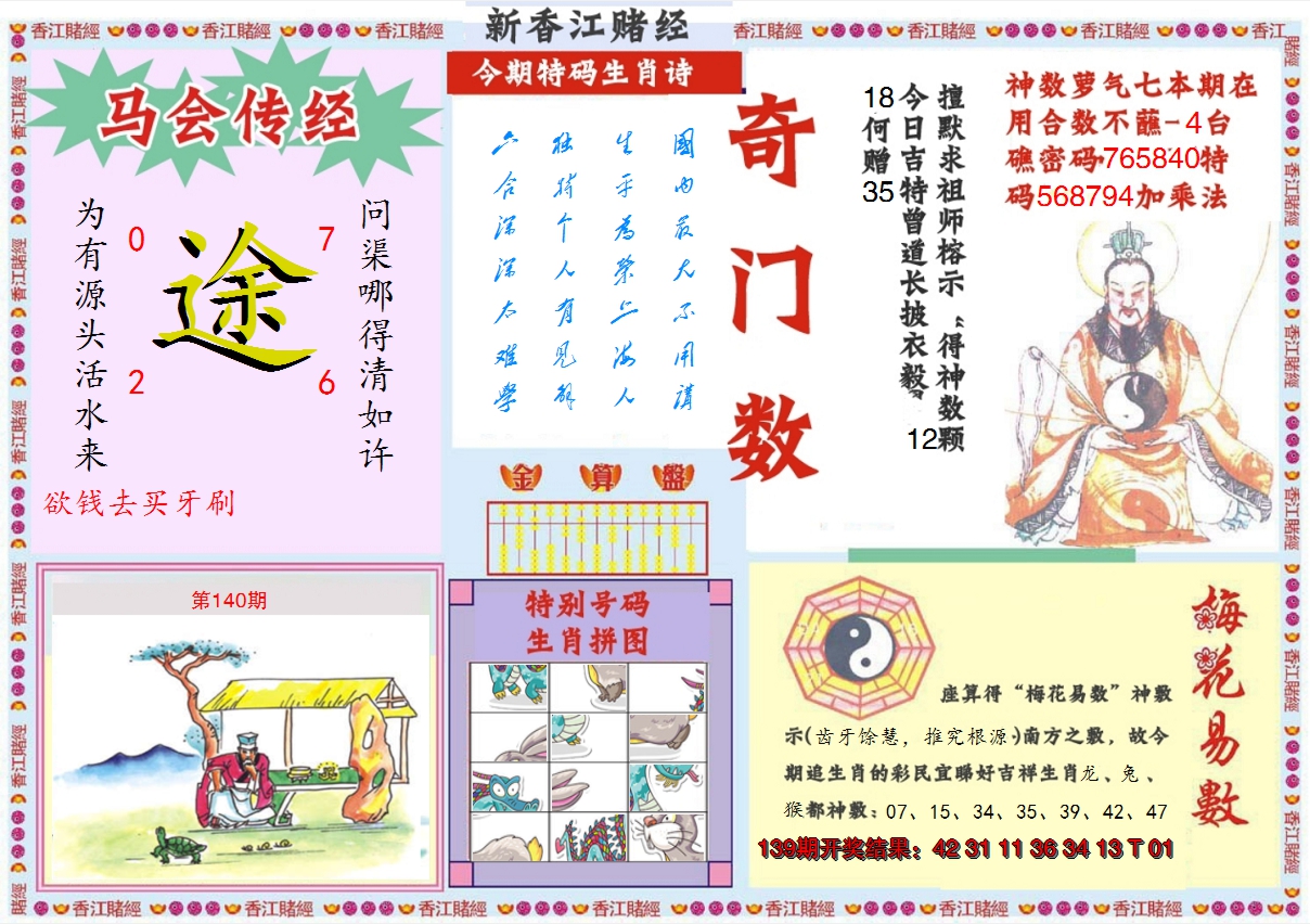 2024140期新香江赌经B